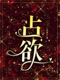 占欲图片
