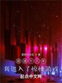 《捉诡十八年,我进入了惊悚游戏》