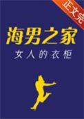 海男之家，女人的衣柜图片