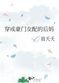 穿成豪门女配的后妈图片
