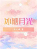 《冰糖月光》