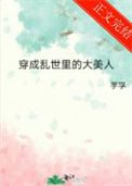 《穿成乱世里的大美人》
