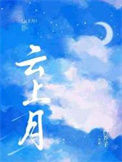 《云上月》