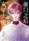 玄学大佬回到豪门之后图片