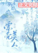 《喜欢漂亮美人有什么错》