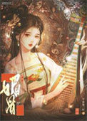 《媚骨娇嗔（重生）》