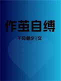 《作茧自缚》