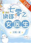 《七零之换嫁女医生》