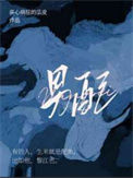 《男配》