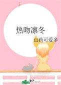 《热吻凛冬》