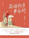 《离婚相亲事务所》