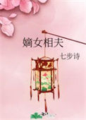 《嫡女相夫》