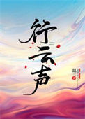 《行云声》