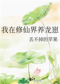 《我在修仙界养龙崽》