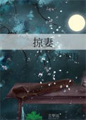 掠妻图片