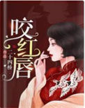 《咬红唇（作者：二十四桥）》
