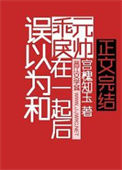 误以为和乖戾元帅在一起后图片