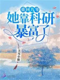 《重回九零她靠科研暴富了》
