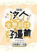 《这个全息游戏好逼真[快穿]》