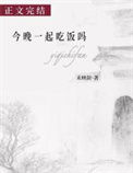 今晚一起吃饭吗图片