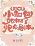 《重回年代：小甜包她撕了炮灰剧本》