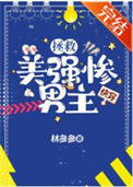 拯救美强惨男主[快穿]图片
