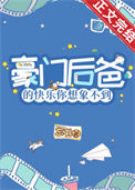 豪门后爸的快乐你想象不到图片