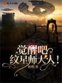 《觉醒吧！纹星师大人》
