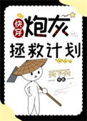 《炮灰拯救计划[快穿]》