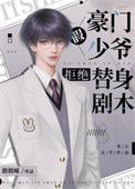 《豪门假少爷拒绝替身剧本》