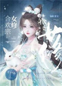 《合欢宗女修是如何搞定高岭之花》