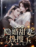 《靳总的隐婚甜妻又上热搜了》