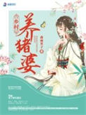 《拯救猪神后，我逆袭成了全村首富》