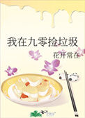 《我在九零捡垃圾》