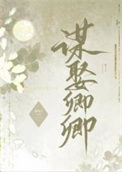 《错把逆臣当情郎》