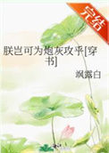 《朕岂可为炮灰攻乎[穿书]》