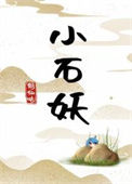 《小石妖》