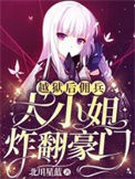 《越狱后，佣兵大小姐炸翻豪门》