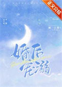 婚后宠溺/合法心动图片