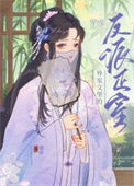 《穿成外室文里的反派正室》