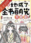 《下岗后，恶女她成了全书白月光》