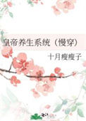皇帝养生系统（慢穿）txt电子书下载