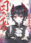 《禁止觊觎漂亮魅魔》