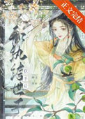 《和纨绔世子联手后》