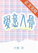 爱意入骨图片