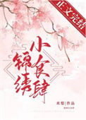 《锦绣小食肆》