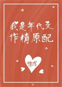 《我是年代文作精原配》