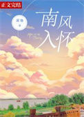 《南风入怀》