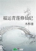 《福运青莲修仙记》
