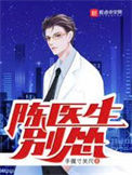 《陈医生,别怂!》小说